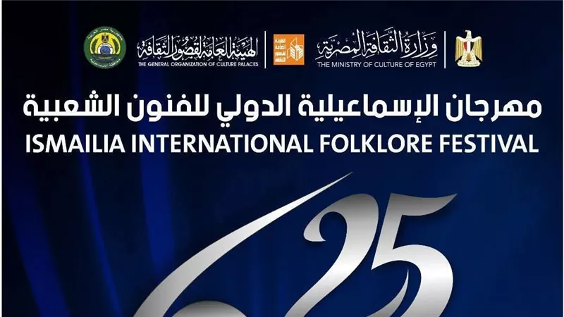 ينطلق غدا..  25 فرقة مصرية وأجنبية تشارك في اليوبيل الفضي لمهرجان الإسماعيلية 