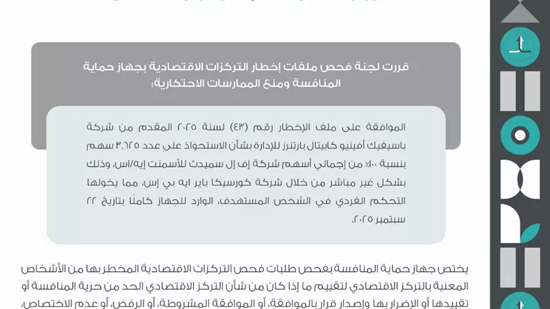 حماية المنافسة: دراسة شاملة لصفقة 