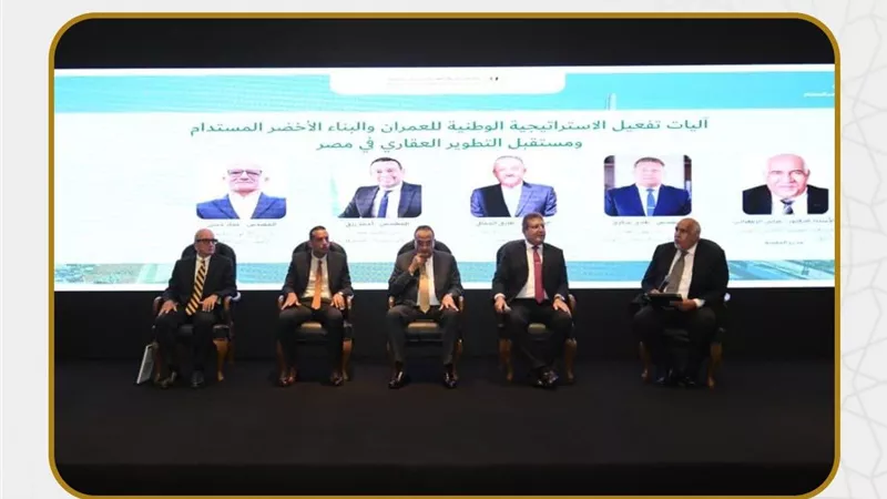 وزارة الإسكان تنظم فعالية لإطلاق وثيقة الاستراتيجية الوطنية للعمران الأخضر