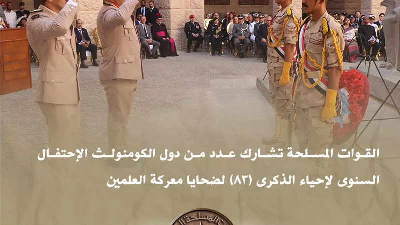 القوات المسلحة تشارك دول الكومنولث الاحتفال السنوى لإحياء ذكرى معركة العلمين