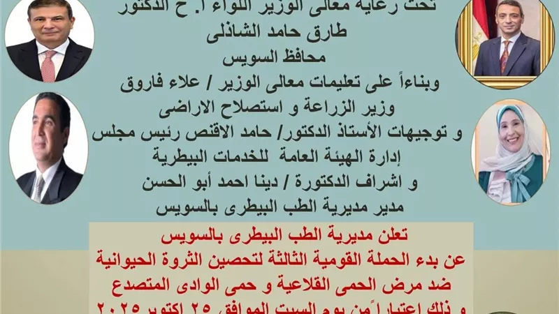 انطلاق الحملة القومية للتحصين ضد الحمى القلاعية والوادي المتصدع بالسويس