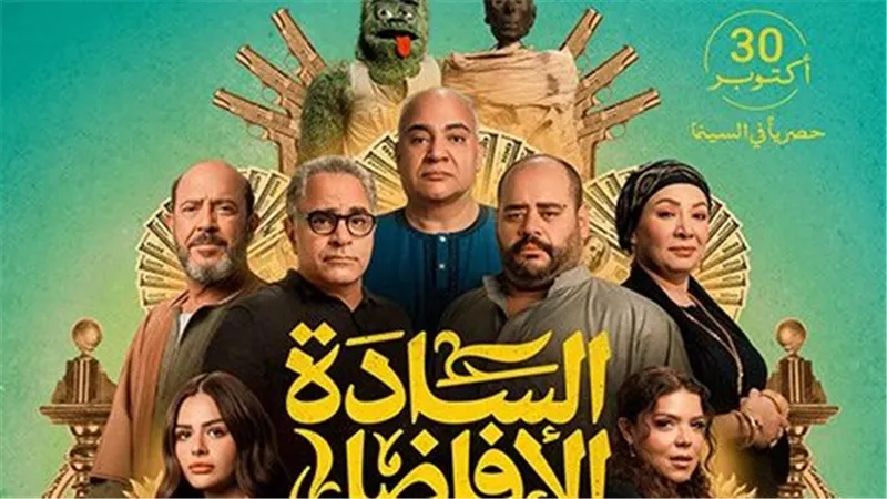 فيلم السادة الأفاضل يزيح فيها إيه يعني من الصدارة بإيرادات السينما 