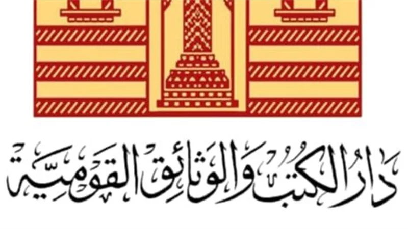الهيئة العامة لدار الكتب والوثائق القومية تعلن انطلاق المؤتمر السنوي الخامس