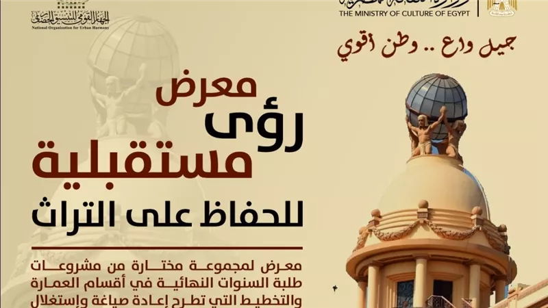 الأحد المقبل .. التنسيق الحضاري يقيم معرض رؤى مستقبلية للحفاظ على التراث 