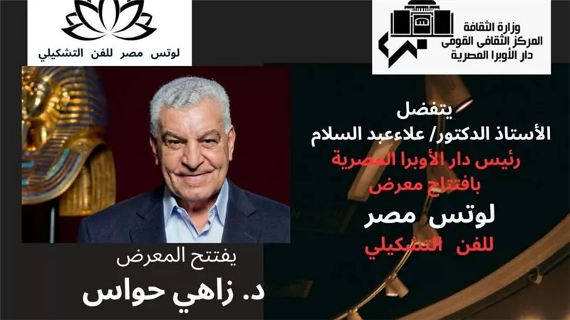 الأوبرا تستضيف معرض جماعة لوتس للفن التشكيلى بقاعة زياد بكير