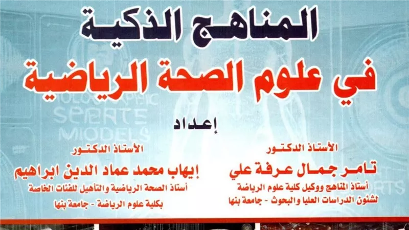 المكتبة المركزية ببنها تنشر كتاب جديد في المناهج الذكية لعلوم الصحة الرياضية 