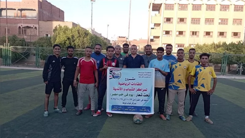 أسيوط: تنظيم دوري خماسي لمراكز الشباب في إطار احتفالات نصر أكتوبر