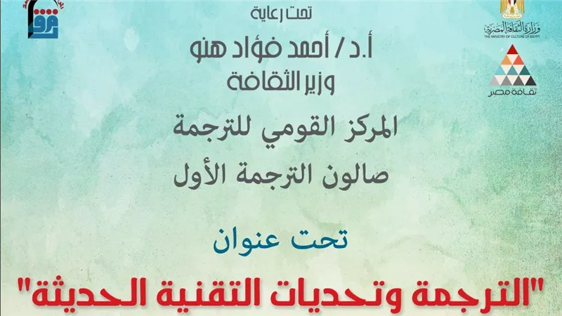 القومي للترجمة يقيم صالون 