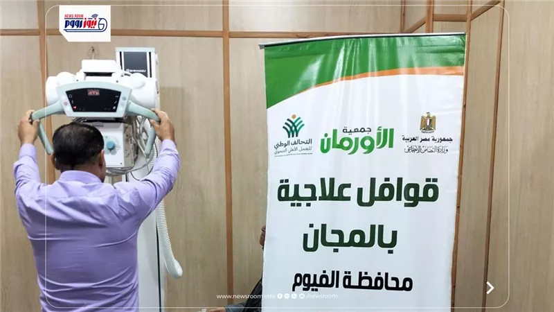 الأورمان والتضامن بالفيوم ينفذان قافلة علاجية مجانية للأسر الأولى بالرعاية