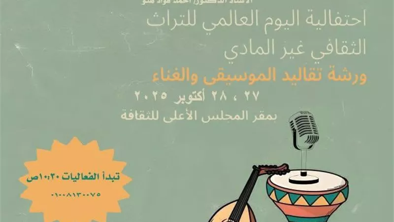 وزارة الثقافة تحتفي باليوم العالمي للتراث الثقافي غير المادي