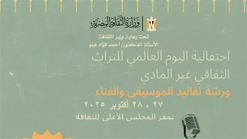 وزارة الثقافة تحتفي باليوم العالمي للتراث الثقافي غير المادي 