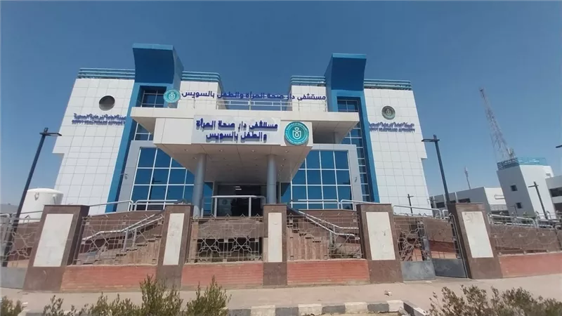 بالصور.. هيئة الرعاية الصحية تستعرض خدمات مستشفى دار صحة المرأة والطفل بالسويس