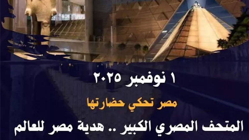 محافظة البحيرة تستعد لمتابعة افتتاح المتحف المصري الكبير بشاشات عرض ضخمة