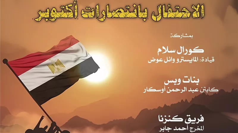 الأوبرا تواصل احتفالاتها بذكرى انتصارات أكتوبر في معهد الموسيقى