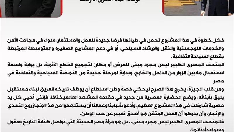 قالوا عن المتحف المصري الكبير .. وزير العمل في مقال لوكالة أنباء الشرق الأوسط