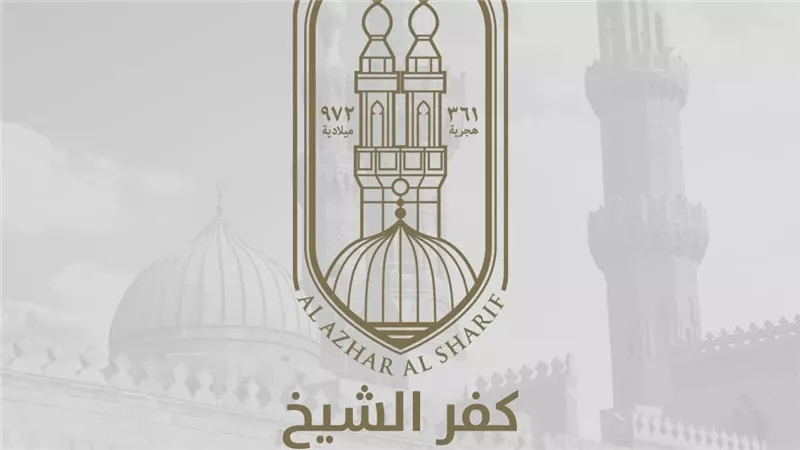 قبول دفعة جديدة من الدارسين برواق العلوم الشرعية والعربية بكفر الشيخ 