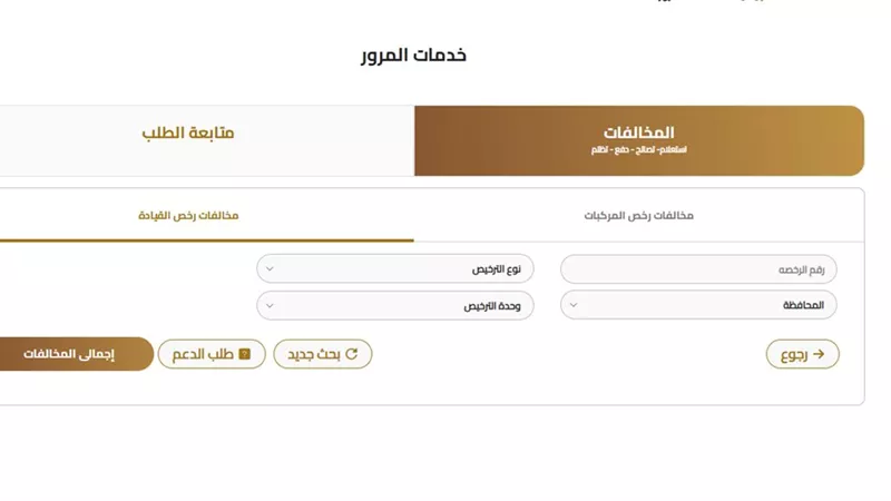 استعلام عن مخالفات المرور مجانًا بالرقم القومي 2026.. وخطوات التظلم 