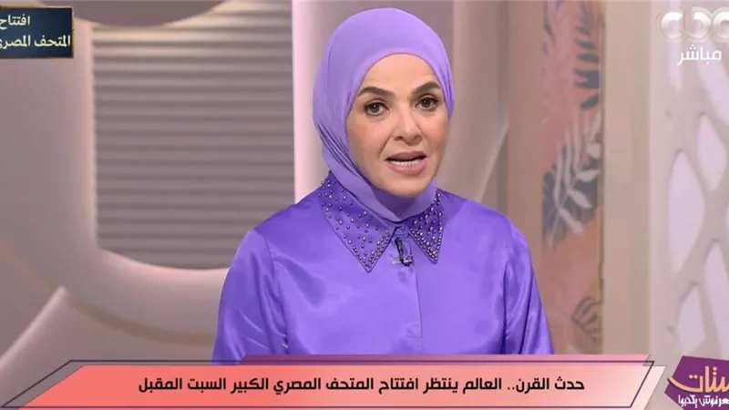 منى عبد الغني: المتحف المصري الكبير هدية مصر للعالم وتجسيد لعظمة الحضارة 