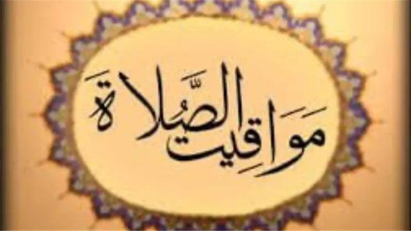 مواقيت الصلاة اليوم الثلاثاء 28 أكتوبر 2025.. يؤذن لصلاة العشاء 7:30 PM
