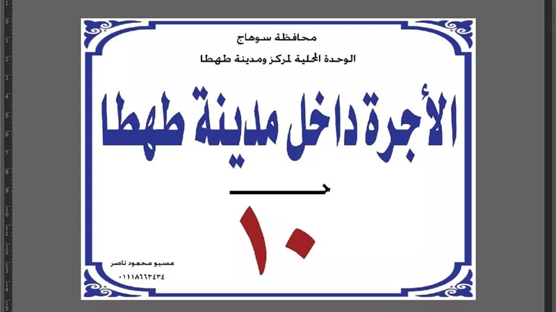 محافظ سوهاج يوجه بالإعلان عن تعريفة 