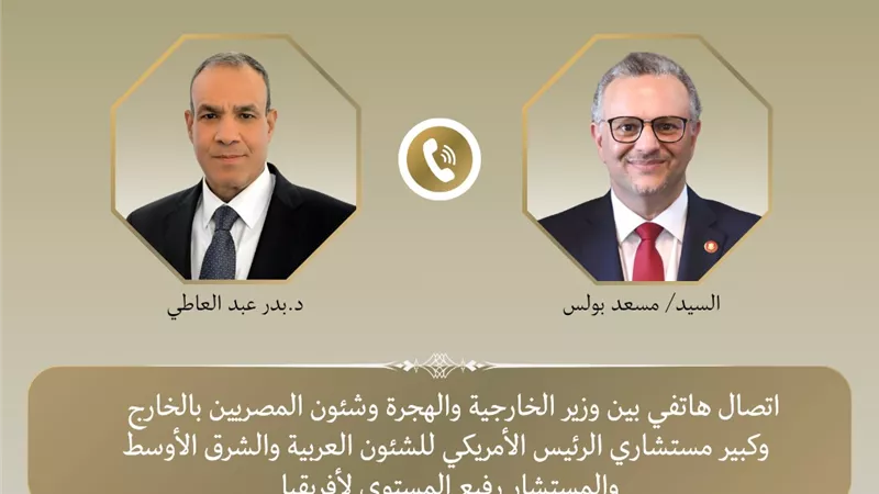 عبد العاطي يجري اتصال هاتفي مع مستشار ترامب لبحث تطورات الأوضاع في السودان 