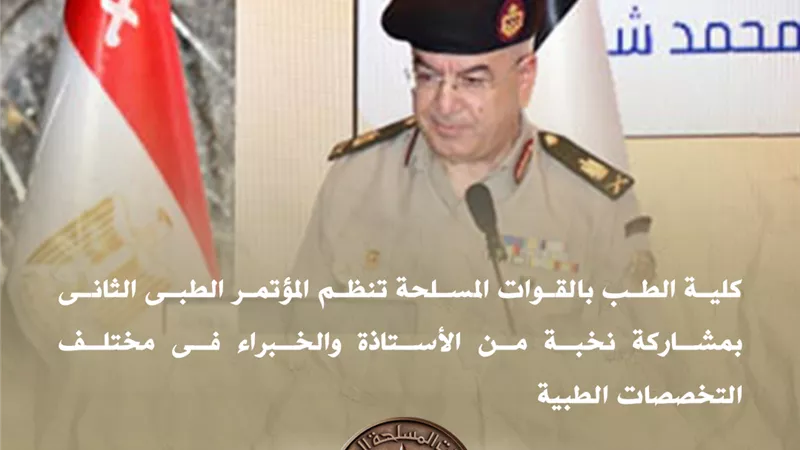 المتحدث العسكري: كلية الطب بالقوات المسلحة تنظم المؤتمر الطبي الثاني