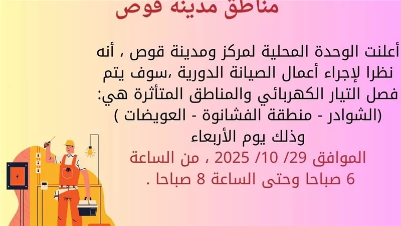 لمدة ساعتين.. تفاصيل فصل الكهرباء عن 3 مناطق في قوص غدًا