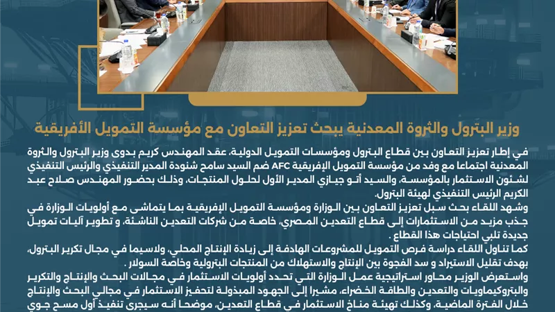 وزير البترول والثروة المعدنية يبحث تعزيز التعاون مع مؤسسة التمويل الأفريقية 