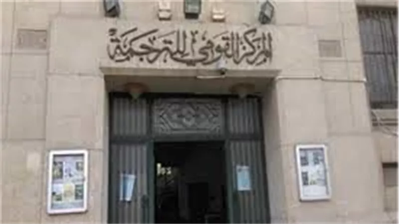 المركز القومي للترجمة 