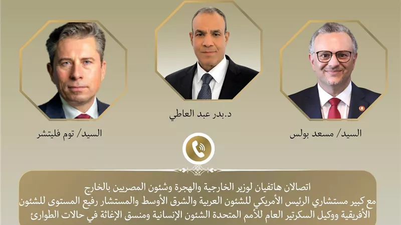 وزير الخارجية يتلقي اتصالين هاتفيين من مسؤولين أمريكيين لبحث الوضع في السودان
