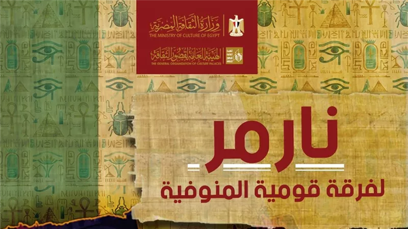 قصور الثقافة تحتفي بافتتاح المتحف المصري الكبير بعرض 