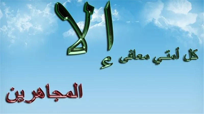 بعد تسريبات هدير ورحمة.. هل يجوز تصوير العلاقة الحميمة وحكم الجهر بالمعصية؟