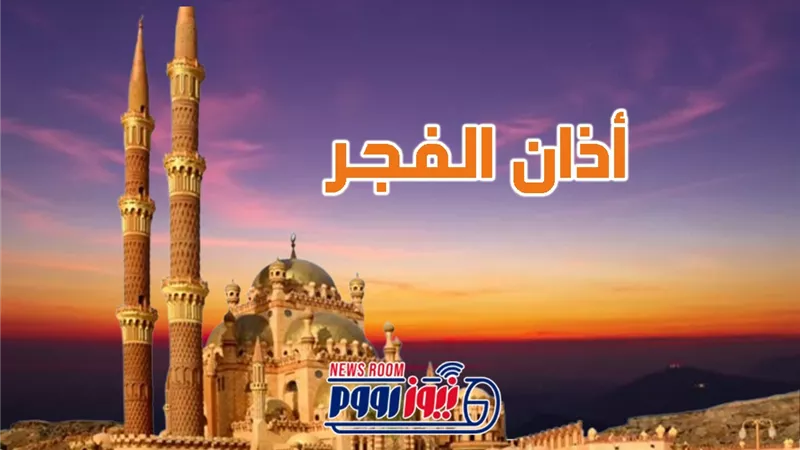 أذان الفجر ومواقيت الصلاة اليوم الثلاثاء.. اغتنم 9 كلمات للفرج وتيسير الأمور 