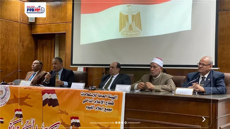 «بطولات وإنجازات أكتوبر».. لقاء وطني يعزز روح الانتماء بين طلاب جامعة الفيوم