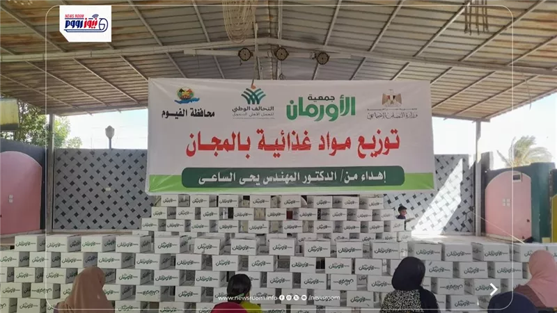 الأورمان تدعم الأسر في الفيوم بـ 1300 كرتونة و400 وصلة مياه