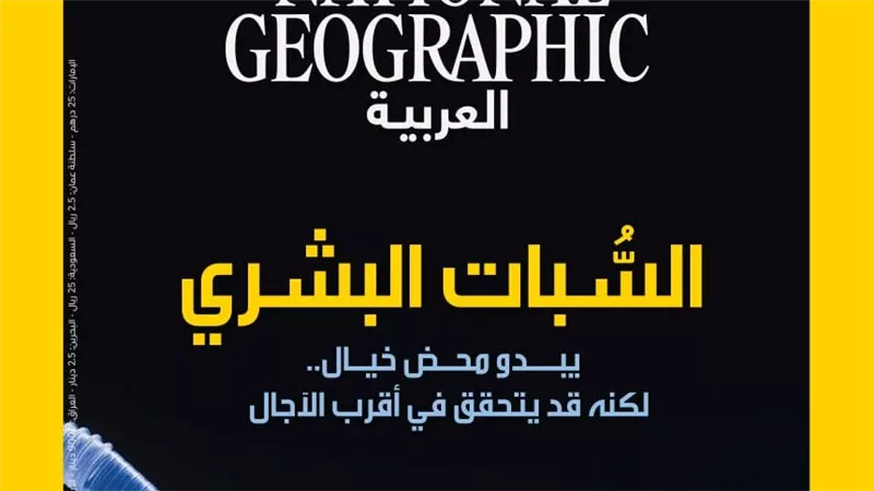 ناشيونال جيوغرافيك العربية تكشف في نوفمبر أسرار العلم والطبيعة والإنسان