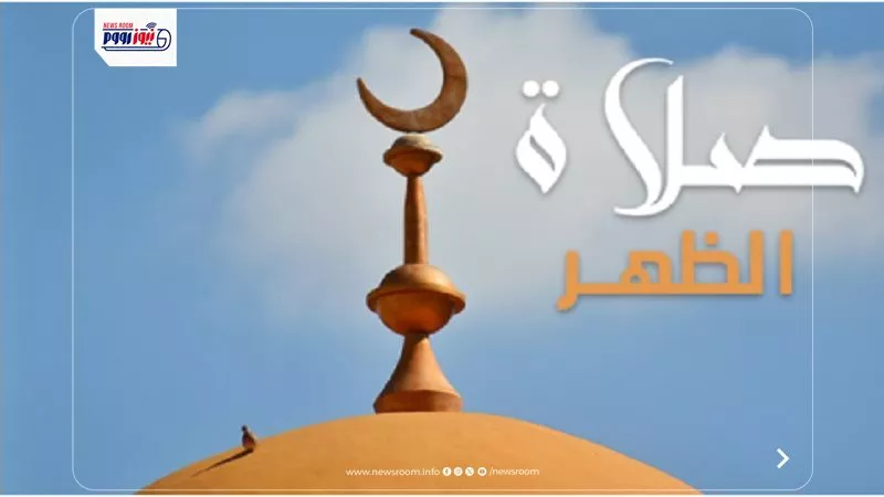 صلاة الظهر اليوم في القاهرة.. اغتنم 20 دعوة لاترد قبل الأذان وبعده |لاتفوتك