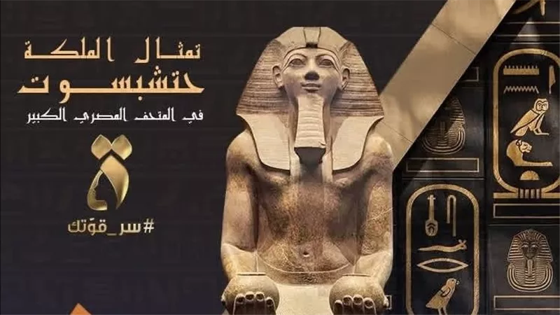 تزامناً مع افتتاخ المتحف الكبير.. المجلس القومي المرأة يحتفي بالملكة حتشبسوت 