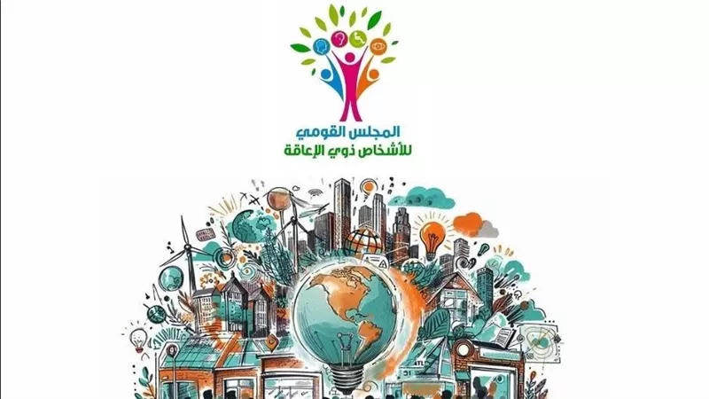 القومي للأشخاص ذوي الإعاقة يحيي جهود الدولة المصرية في اليوم العالمي للمدن 