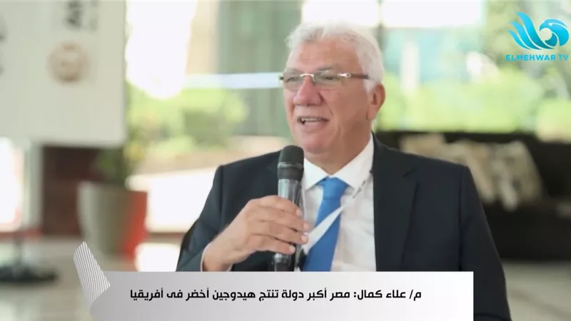 علاء كمال: مصر الخيار الطبيعي والوحيد لاستضافة مؤتمر الهيدروجين الأخضر
