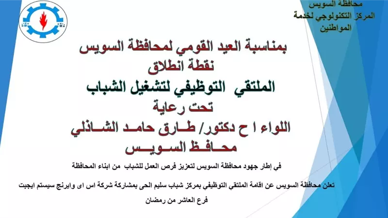 اليوم.. السويس تطلق ملتقى توظيفي لتشغيل الشباب بمناسبة العيد القومي
