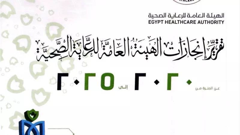 رئيس الوزراء يستعرض تقريرًا حول جهود الهيئة العامة للرعاية الصحية |تفاصيل