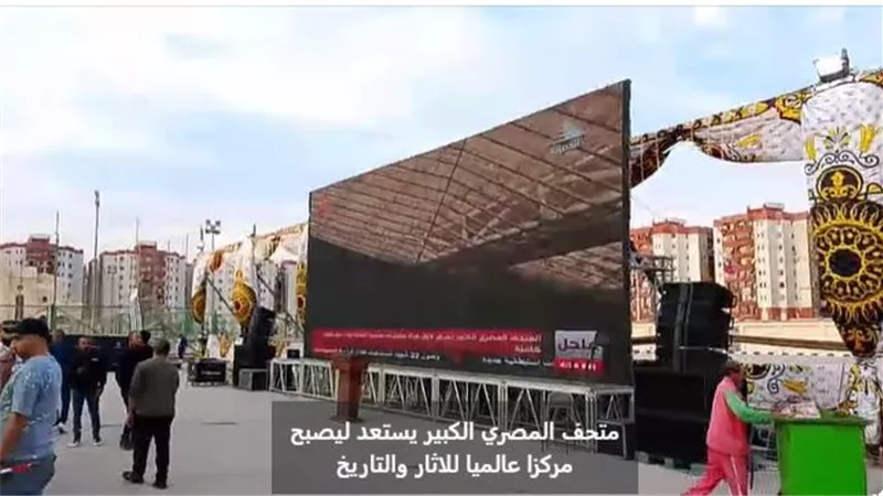 أهالي الأسمرات يتابعون حفل افتتاح المتحف الكبير عبر شاشات العرض |فيديو