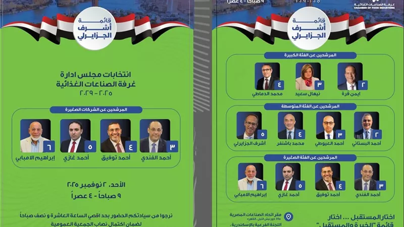 اليوم.. انطلاق انتخابات غرفة الصناعات الغذائية لاختيار مجلس إدارة جديد