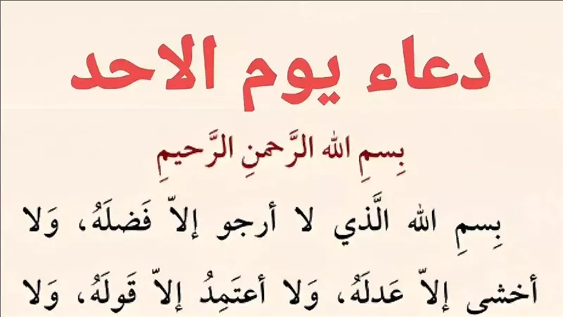 بك أستجير يا ذا العفو.. ماهو الدعاء المستحب يوم الأحد؟