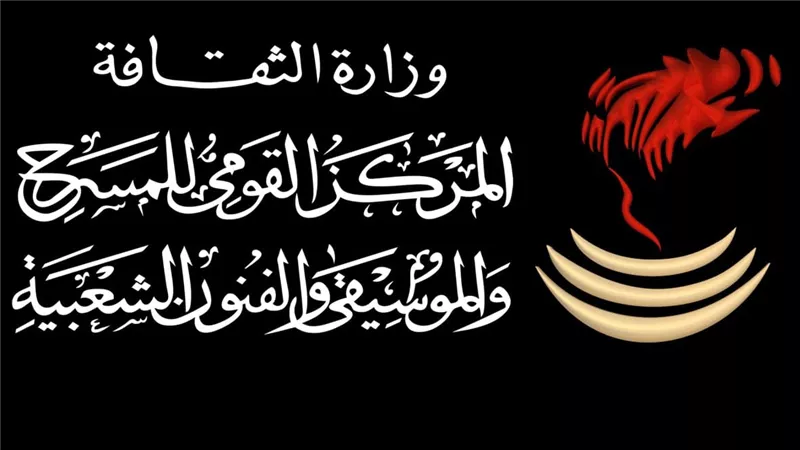 القومي للمسرح والموسيقي والفنون الشعبية يطلق 