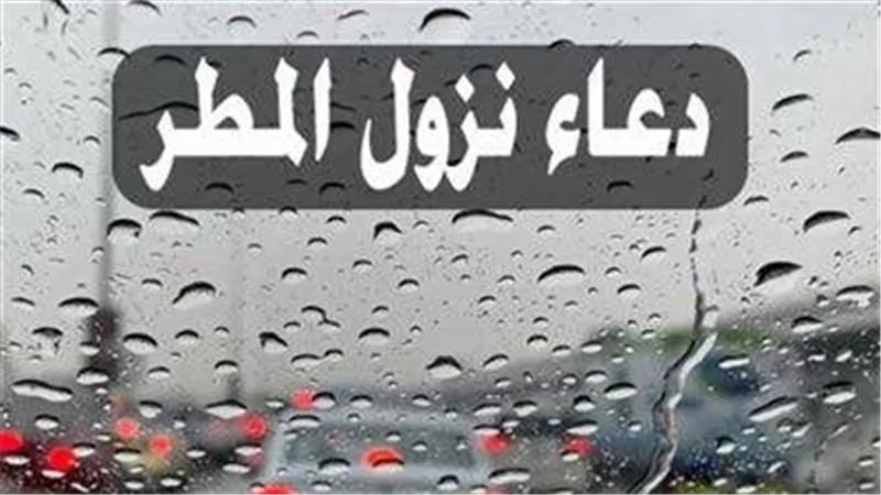 الدعاء المستجاب.. آدابه وشروطه، وهل يقبل وقت نزول الأمطار؟