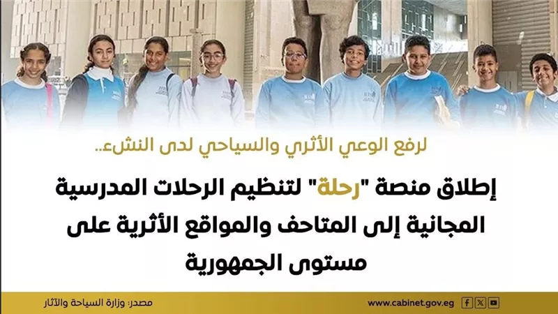 عقب اطلاقها .. كل ما تريد معرفته عن منصة رحلة للرحلات المدرسية 