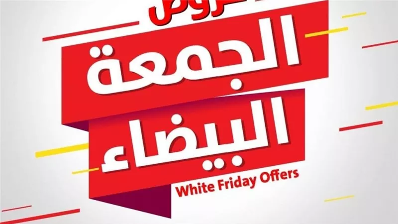 علشان ميضحكش عليك.. نصائح هامة للمواطنين قبل عروض الجمعة البيضاء البلاك فرايدي