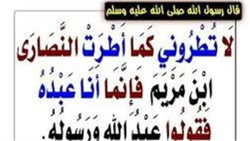 المراد بالإطراء المنهي عنه في حديث النبي عليه الصلاة والسلام «لا تُطْرُونِي»